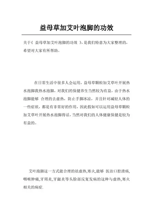 益母草加艾叶泡脚的功效