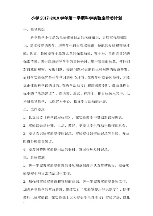 苏教版小学科学上册教学实验教学计划