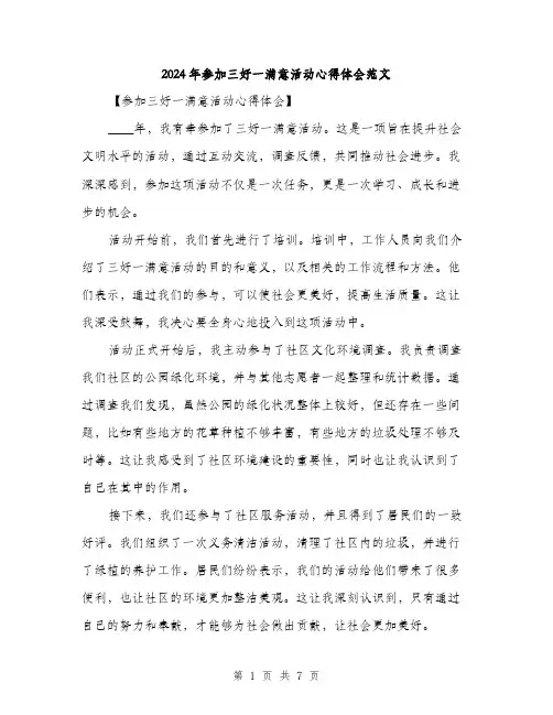 2024年参加三好一满意活动心得体会范文(三篇)