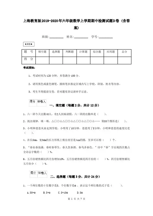 上海教育版2019-2020年六年级数学上学期期中检测试题D卷 (含答案)