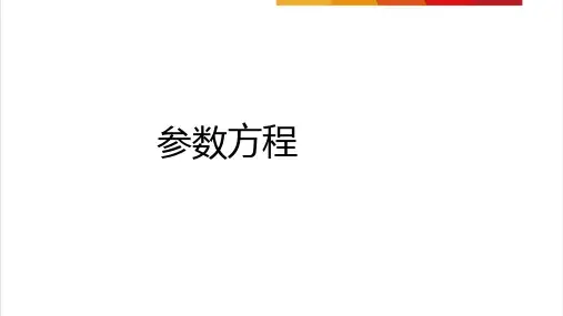 高三一轮复习精细化数学课件：参数方程(28页)
