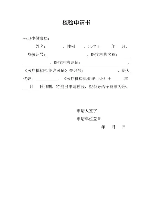 村卫生室校验申请书