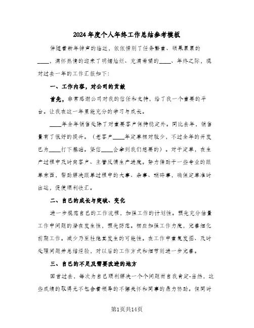 2024年度个人年终工作总结参考模板(五篇)