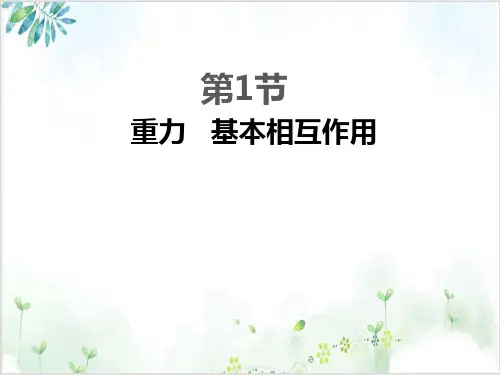 [人教版]《重力》精品课件1