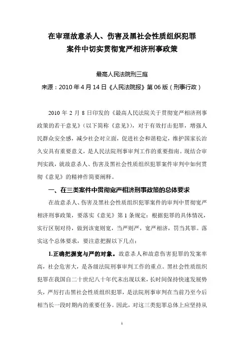 最高人民法院关于在审理故意杀人、伤害及黑社会性质组织犯罪案件中切实贯彻宽严相济刑事政策(最高法院刑三