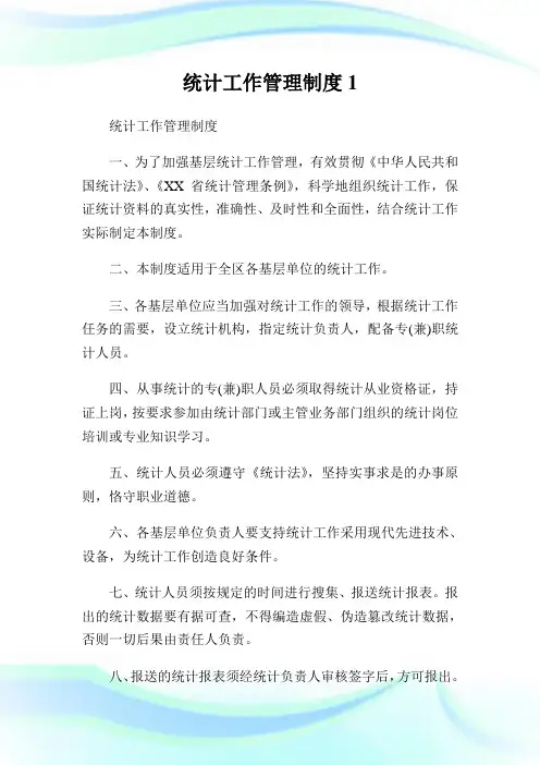统计工作管理制度完整篇.doc