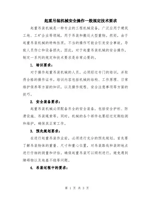 起重吊装机械安全操作一般规定技术要求