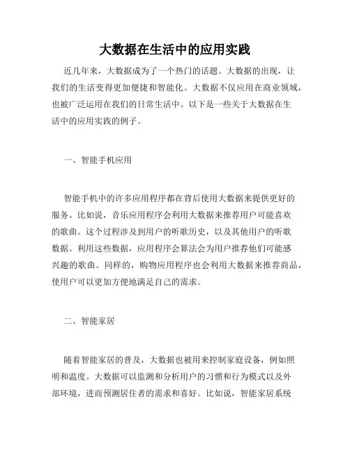 大数据在生活中的应用实践