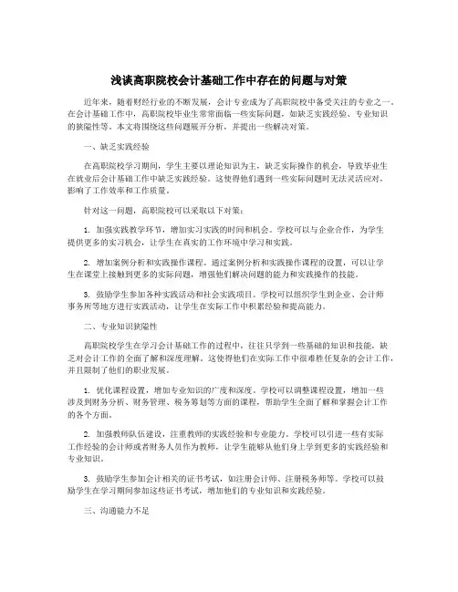 浅谈高职院校会计基础工作中存在的问题与对策