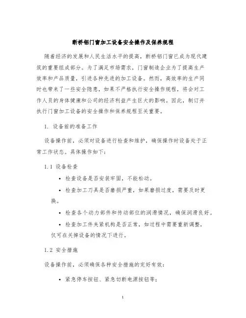 断桥铝门窗加工设备安全操作及保养规程
