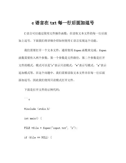 c语言在txt每一行后面加逗号