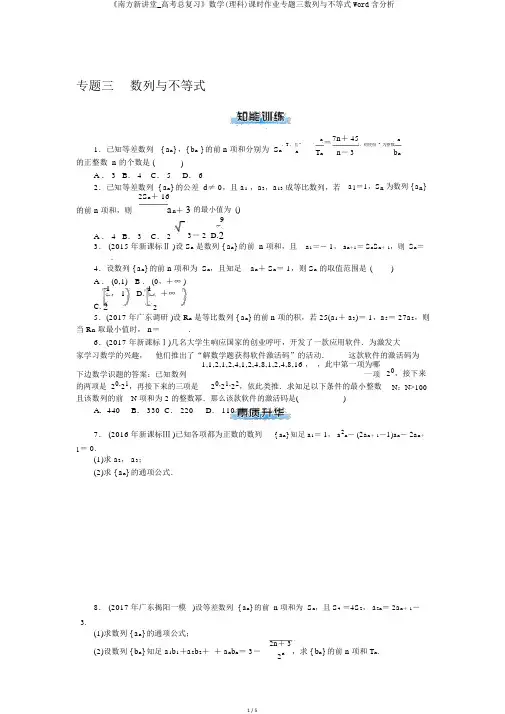 《南方新课堂_高考总复习》数学(理科)课时作业专题三数列与不等式Word含解析