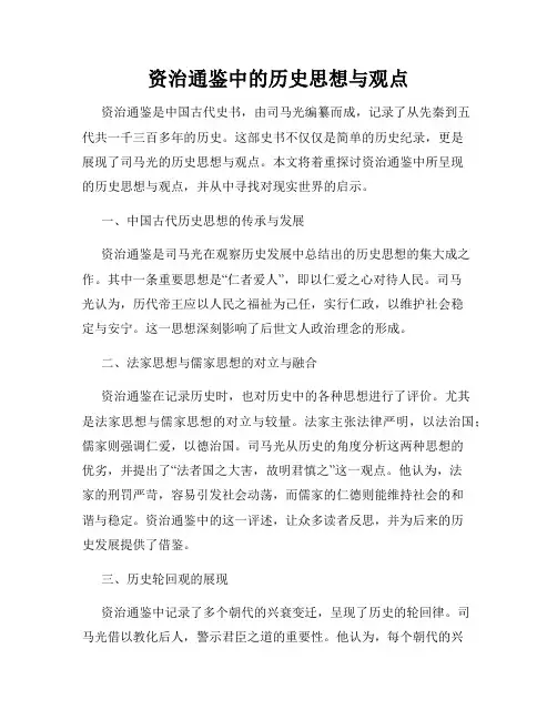 资治通鉴中的历史思想与观点