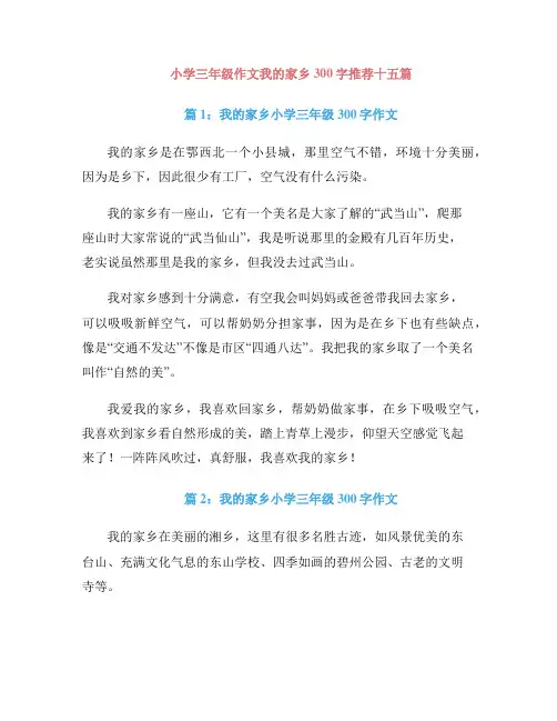 小学三年级作文我的家乡300字推荐十五篇