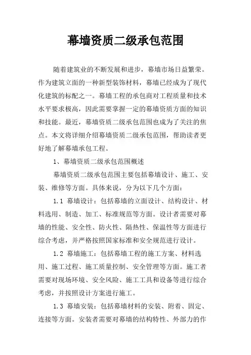 幕墙资质二级承包范围