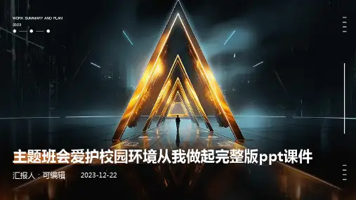 主题班会爱护校园环境从我做起完整版PPT课件