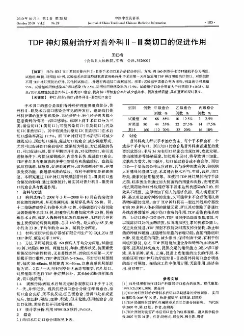 TDP神灯照射治疗对普外科Ⅱ-Ⅲ类切口的促进作用