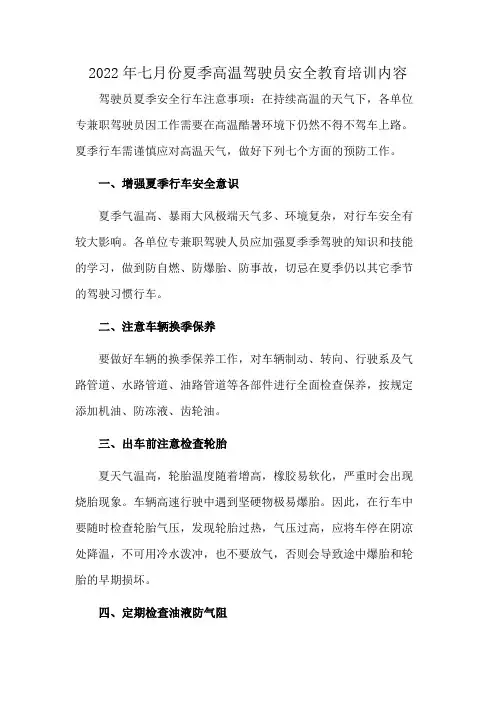 2022年七月份夏季高温驾驶员安全教育培训内容