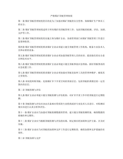 严格煤矿顶板管理制度