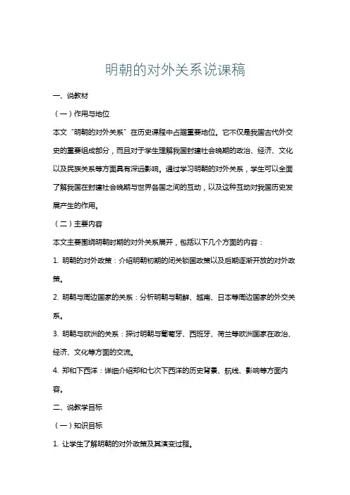 明朝的对外关系说课稿