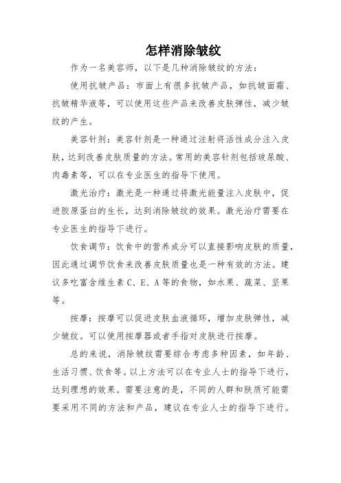 怎样消除皱纹