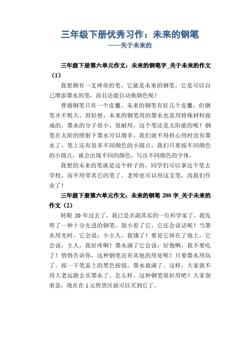 三年级下册优秀习作：未来的钢笔2_关于未来的