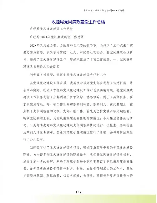 农经局党风廉政建设工作总结