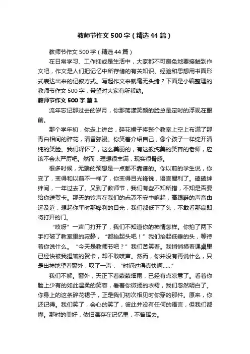教师节作文500字（精选44篇）