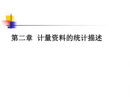第二章  计量的资料的统计描述 