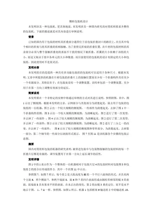 中文翻译-颗粒包装机设计