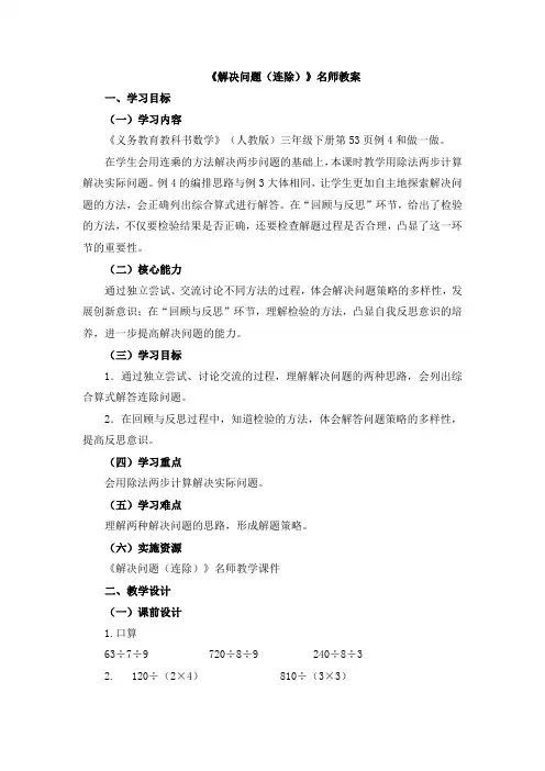 部编新人教版小学三年级数学下册第四单元《解决问题(连除)》名师教案