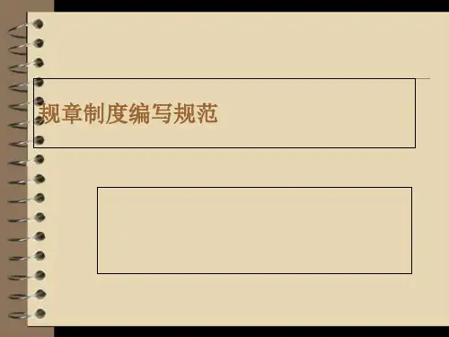 规章制度编写规范培训教材(共 37张PPT)