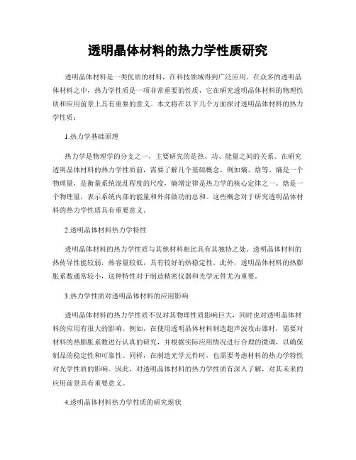 透明晶体材料的热力学性质研究
