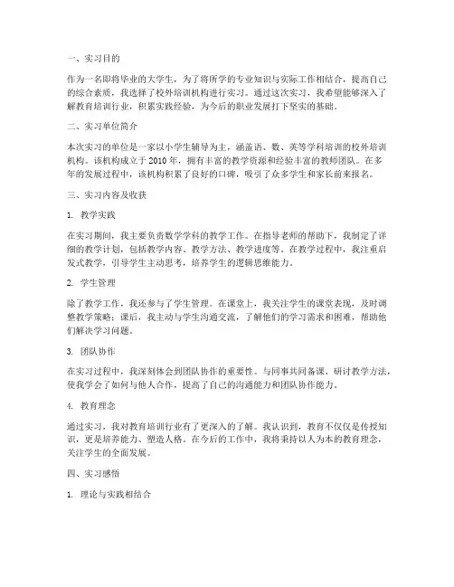 校外培训机构实习报告