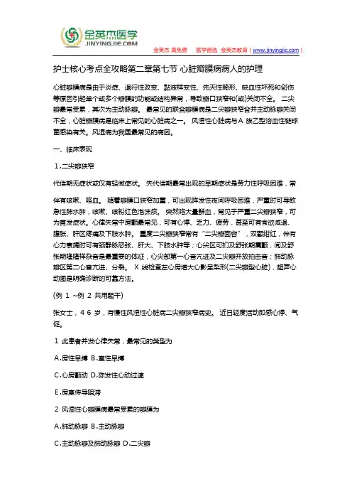 护士核心考点全攻略第二章第七节 心脏瓣膜病病人的护理