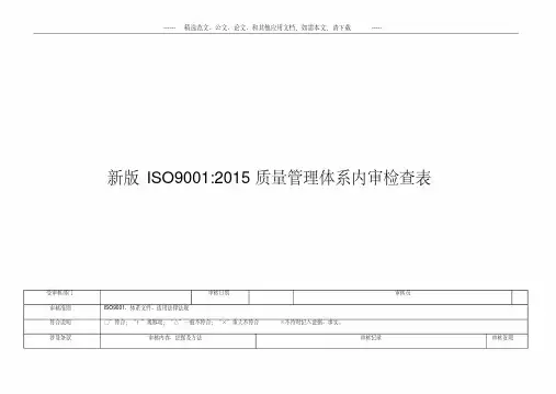 新版iso9001：2015质量管理体系内审检查表