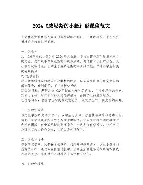 2024《威尼斯的小艇》说课稿范文