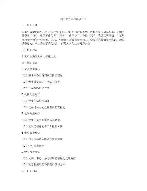 加工中心安全培训计划