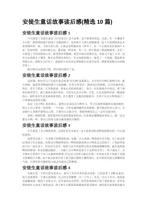 儿童睡前故事 安徒生童话故事读后感(精选10篇)