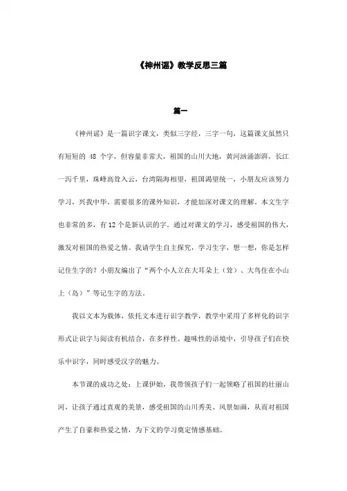 部编版教材二年级下册语文《神州谣》教学反思三篇