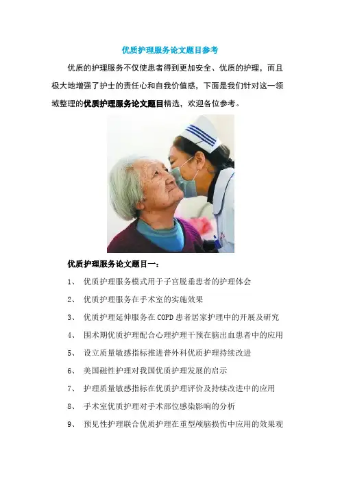 优质护理服务论文题目参考