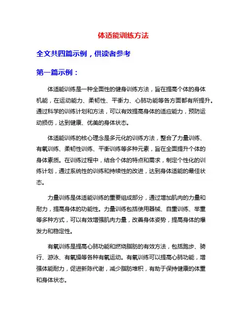 体适能训练方法