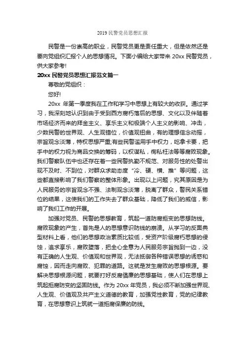 2019民警党员思想汇报_部队思想汇报_