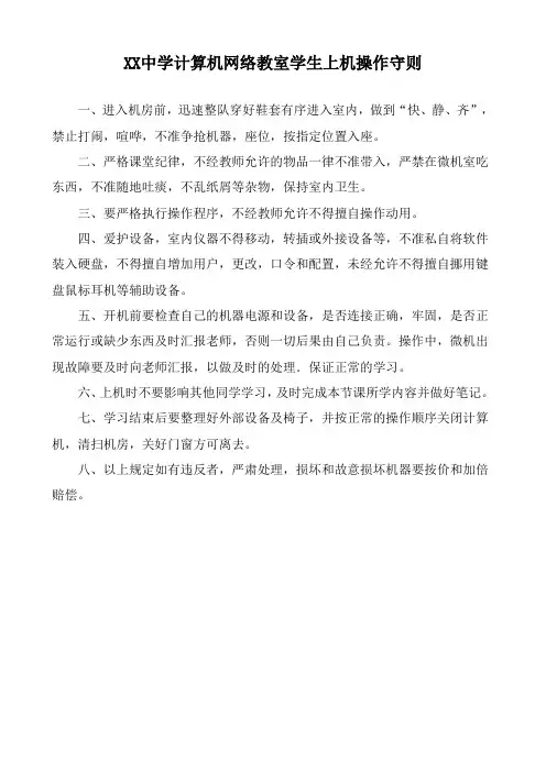 XX中学计算机网络教室学生上机操作守则