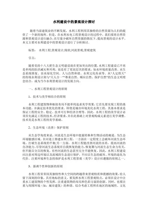 水利建设中的景观设计探讨