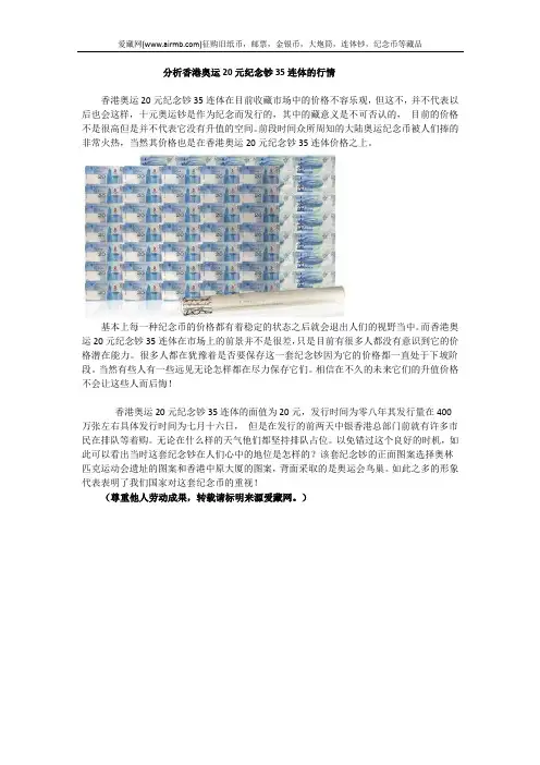 分析香港奥运20元纪念钞35连体的行情