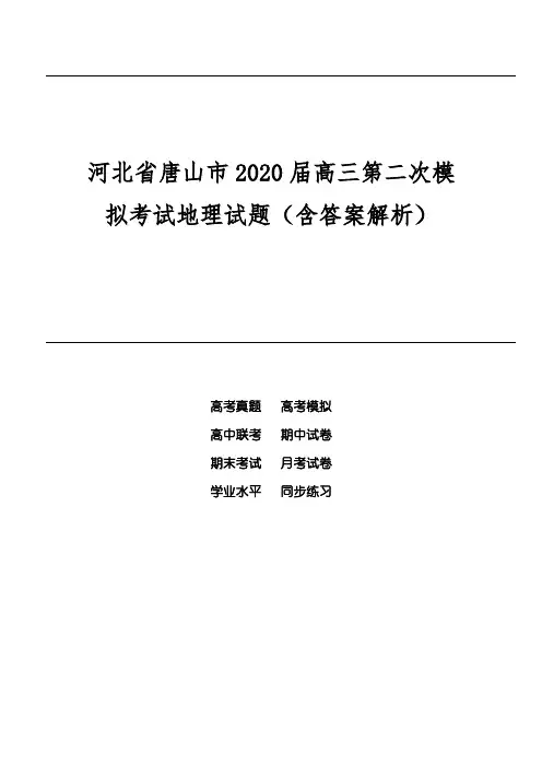 河北省唐山市2020届高三第二次模拟考试地理试题(含答案解析)