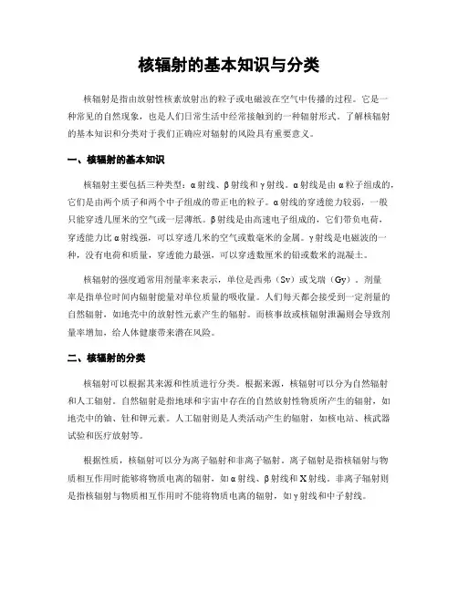 核辐射的基本知识与分类
