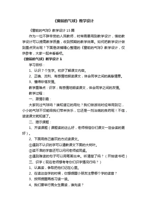 《窗前的气球》教学设计