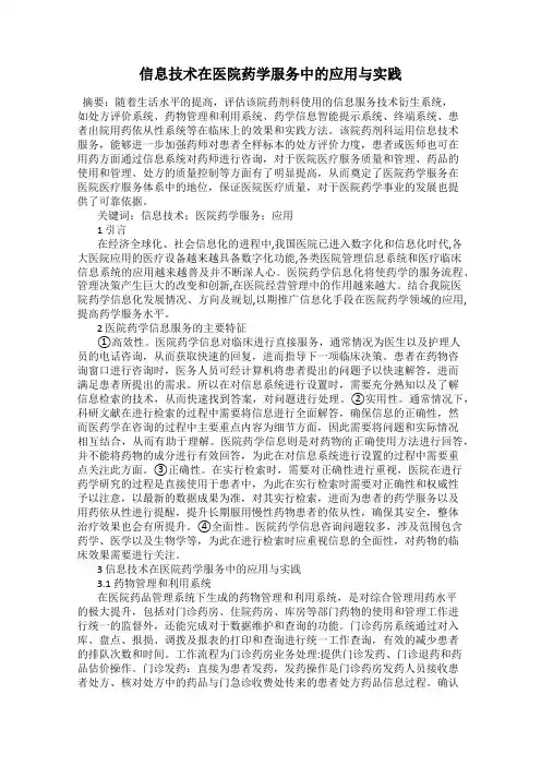 信息技术在医院药学服务中的应用与实践